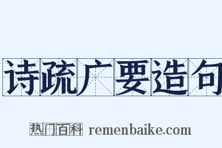 诗疏广要造句是什么意思的图片